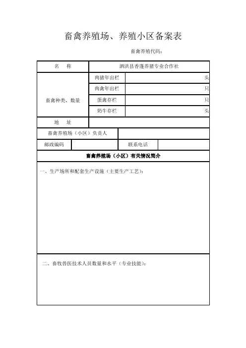 畜禽养殖场、养殖小区备案表