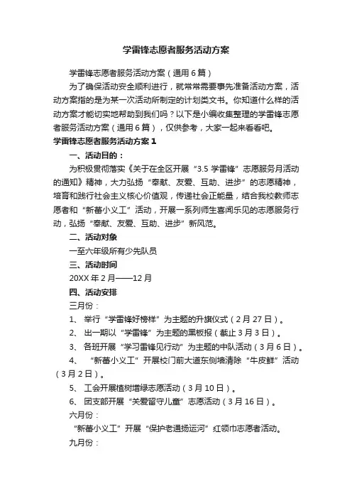 学雷锋志愿者服务活动方案