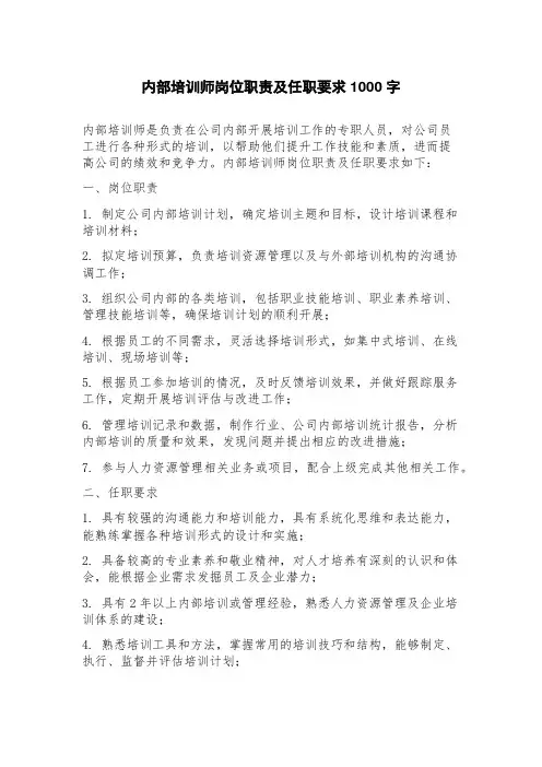 内部培训师岗位职责及任职要求