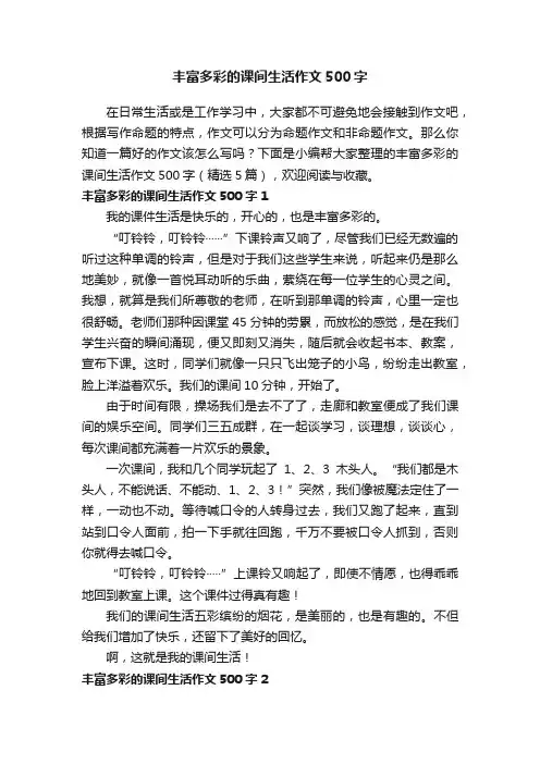 丰富多彩的课间生活作文500字（精选5篇）