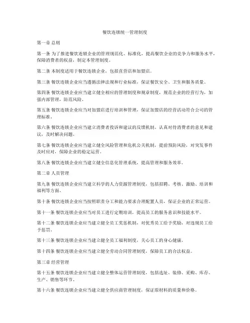 餐饮连锁统一管理制度