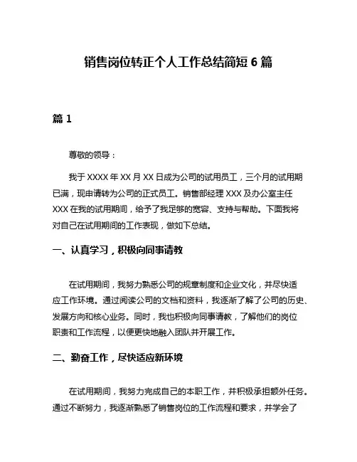 销售岗位转正个人工作总结简短6篇