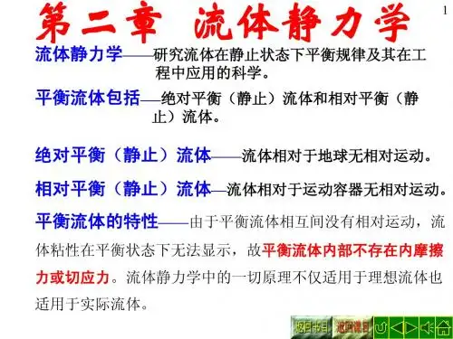 第二章.流体静力学