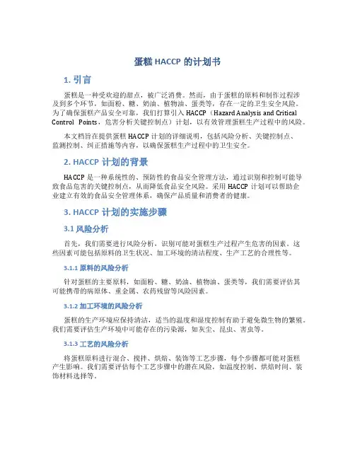 蛋糕HACCP的计划书