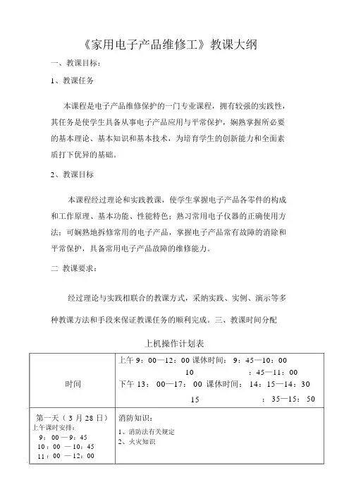 家用电子产品维修工教学大纲