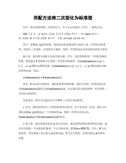 用配方法将二次型化为标准型
