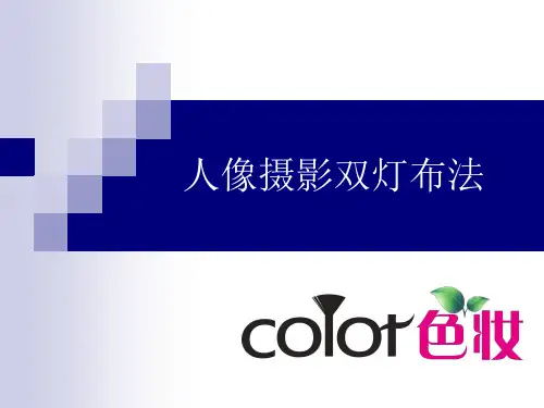 摄影布光│影棚常用布光法  五