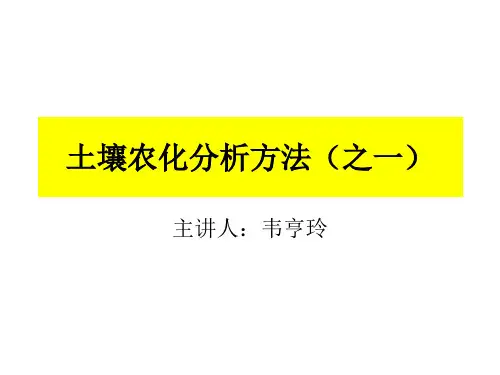 土壤农化分析方法讲解