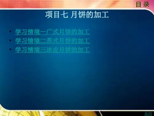 月饼的加工