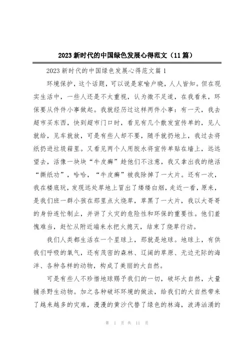 2023新时代的中国绿色发展心得范文(11篇)