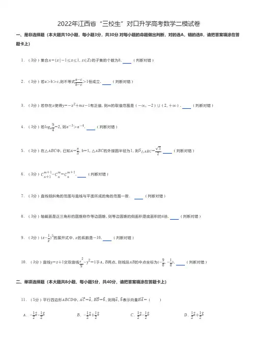 中职数学 2022年江西省“三校生”对口升学高考数学二模试卷