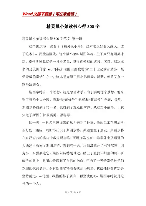 精灵鼠小弟读书心得300字