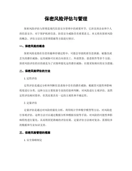 保密风险评估与管理