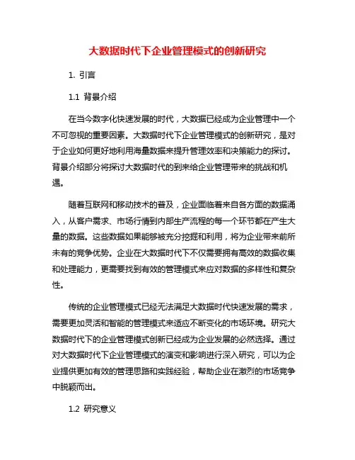 大数据时代下企业管理模式的创新研究