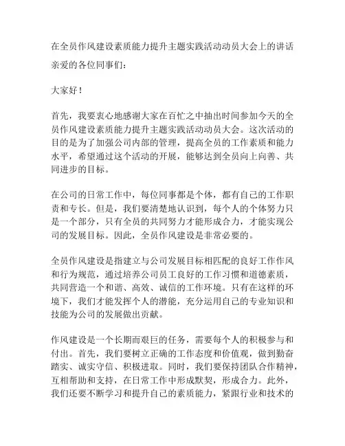 在全员作风建设素质能力提升主题实践活动动员大会上的讲话