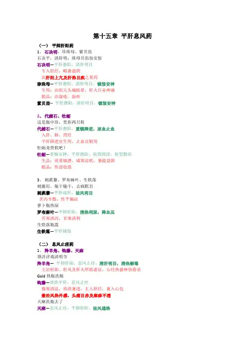 中药学 第十五章 平肝息风药