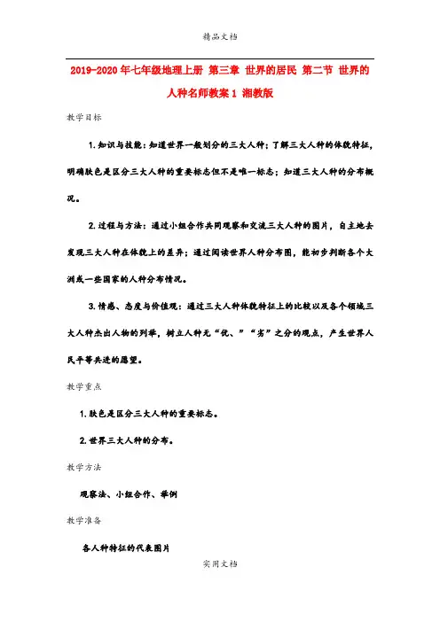 2021年七年级地理上册 第三章 世界的居民 第二节 世界的人种名师教案 湘教版