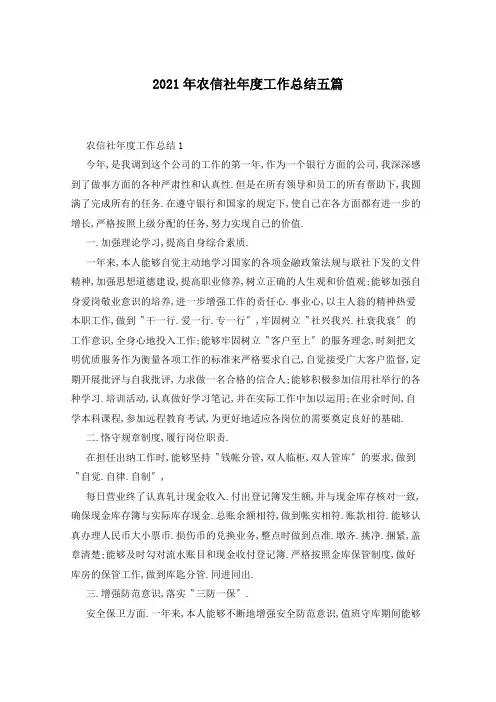 2021年农信社年度工作总结五篇
