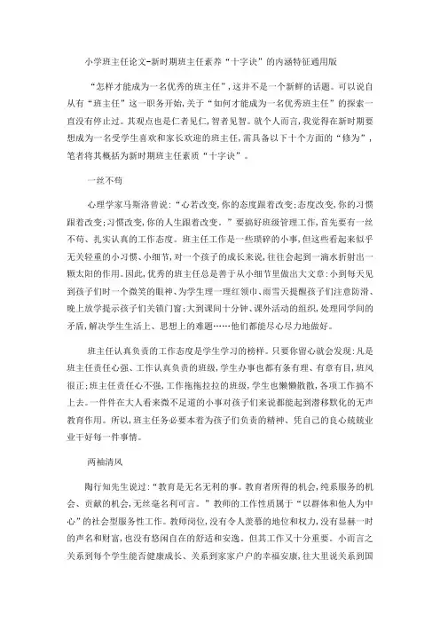 小学班主任论文新时期班主任素养“十字诀”的内涵特征_通用版