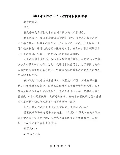 2024年医院护士个人原因辞职报告样本(五篇)