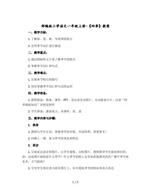 部编版小学语文一年级-上册-《四季》教案