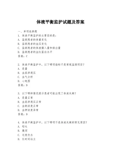 体液平衡监护试题及答案