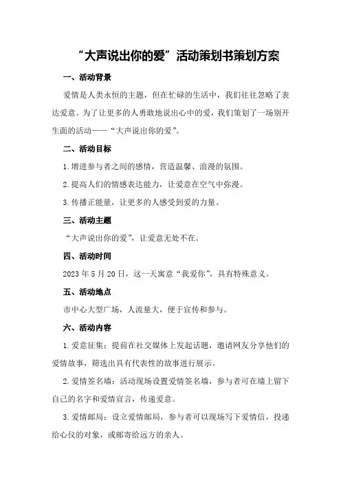 “大声说出你的爱”活动策划书策划方案