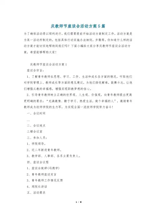 庆教师节座谈会活动方案5篇