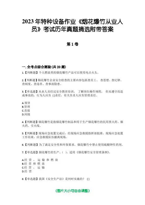 2023年特种设备作业《烟花爆竹从业人员》考试历年真题摘选附带答案