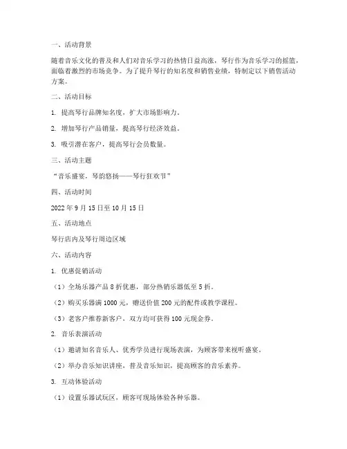 琴行销售活动方案