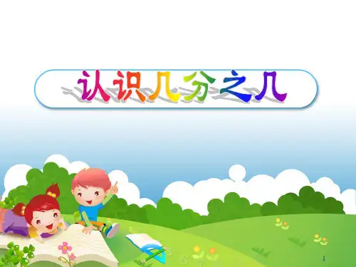 15认识几分之几(含比大小)PPT课件