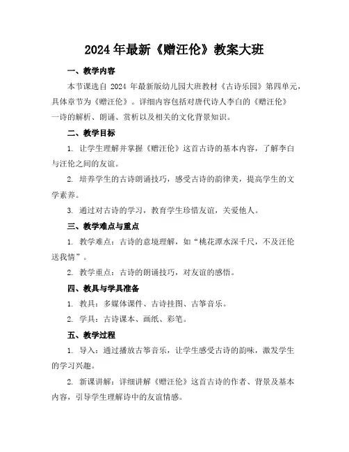 2024年最新《赠汪伦》教案大班