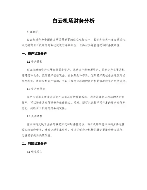 白云机场财务分析