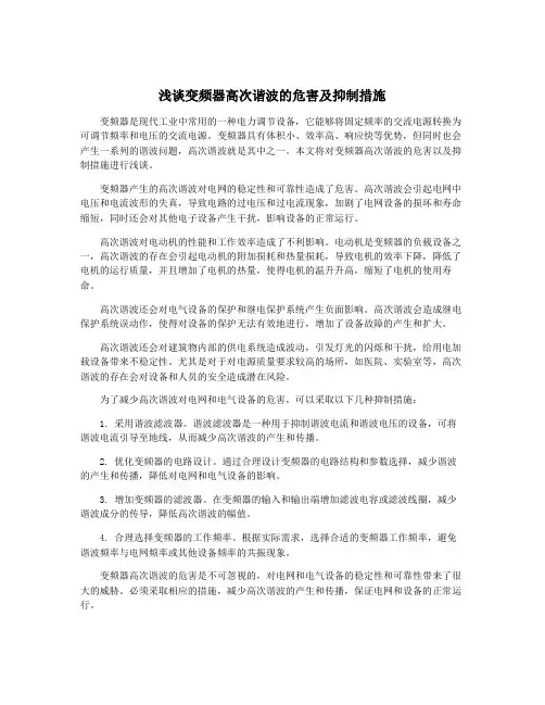 浅谈变频器高次谐波的危害及抑制措施