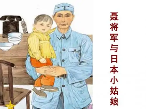 六年级语文下册《7.聂将军和日本小姑娘》 第一课时PPT