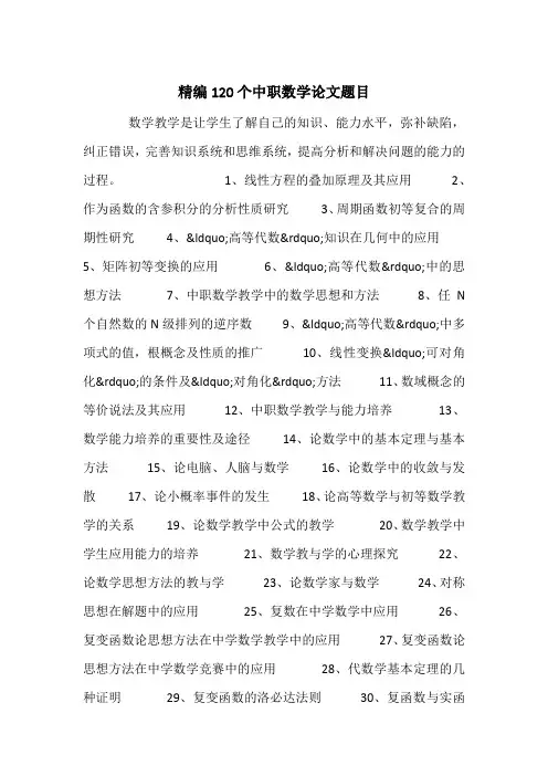 精编120个中职数学论文题目