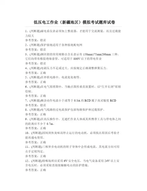 低压电工作业(新疆地区)考试题库
