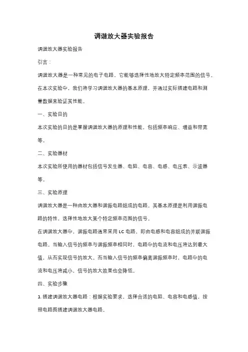 调谐放大器实验报告