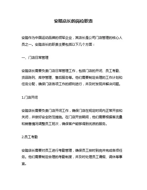 安踏店长的岗位职责