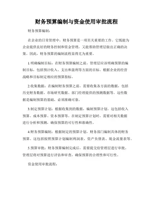 财务预算编制与资金使用审批流程