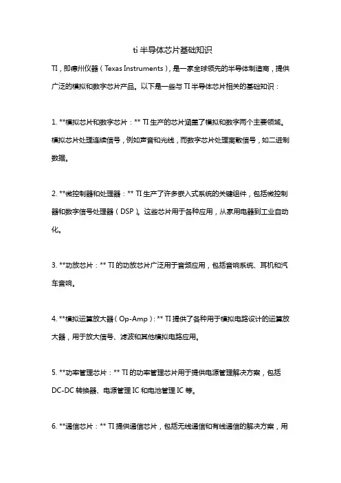 ti半导体芯片基础知识