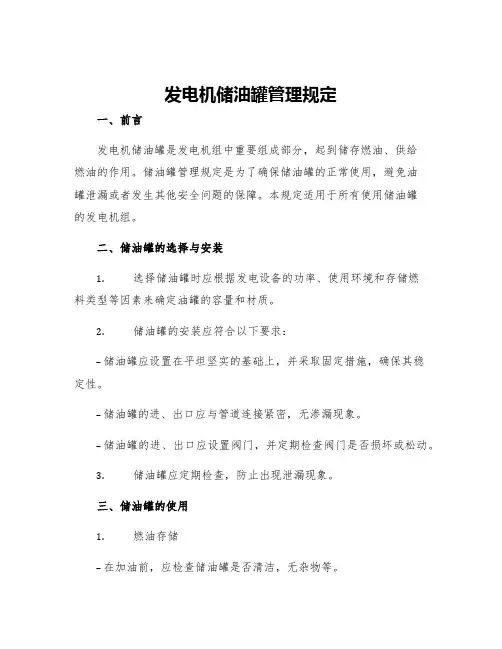 发电机储油罐管理规定