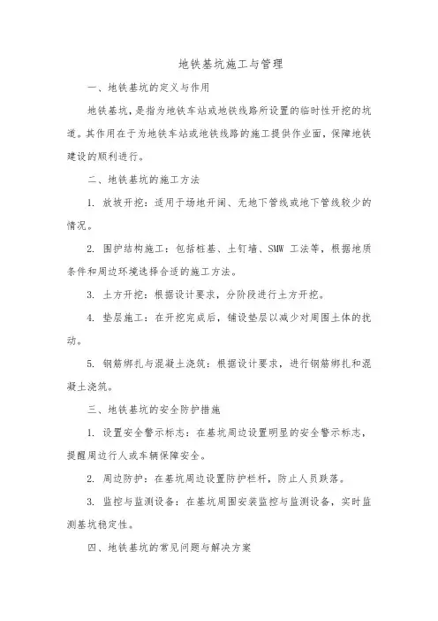 地铁基坑的概述