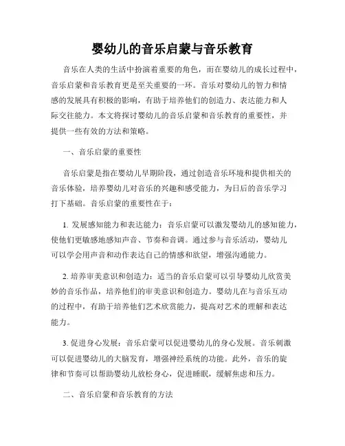 婴幼儿的音乐启蒙与音乐教育
