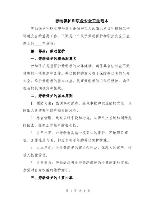 劳动保护和职业安全卫生范本