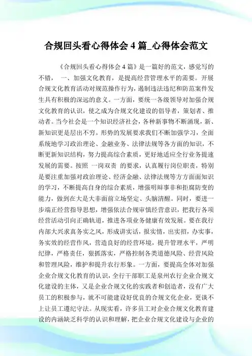 合规回头看心得体会4篇_心得体会范文.doc