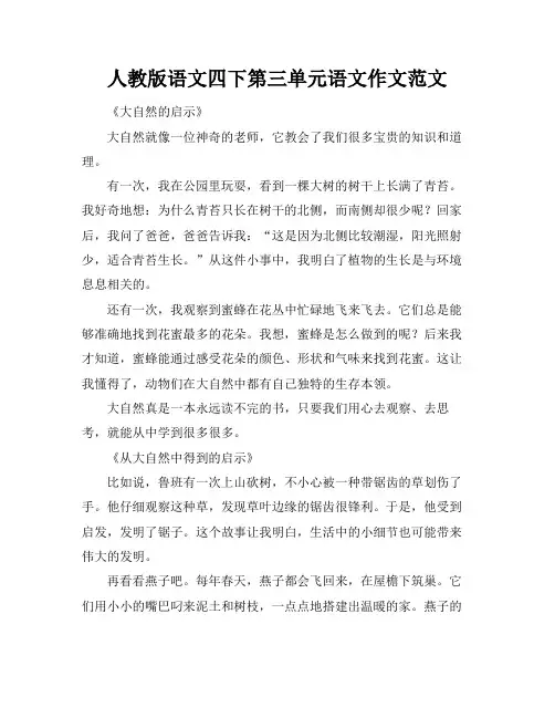 人教版语文四下第三单元语文作文范文
