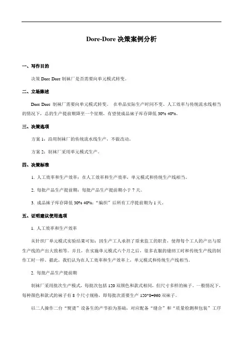 MBA案例：运营管理Dore Dore案例分析