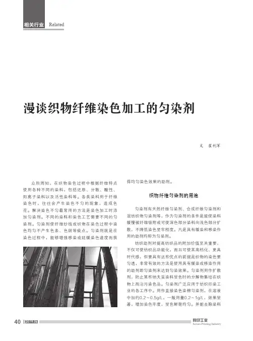 漫谈织物纤维染色加工的匀染剂