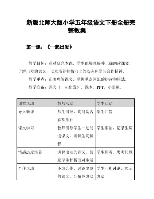 新版北师大版小学五年级语文下册全册完整教案